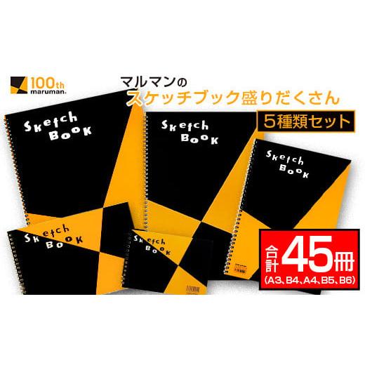 ふるさと納税 宮崎県 日南市 マルマンのスケッチブック盛りだくさん5種類セット(A3、B4、A4、B...