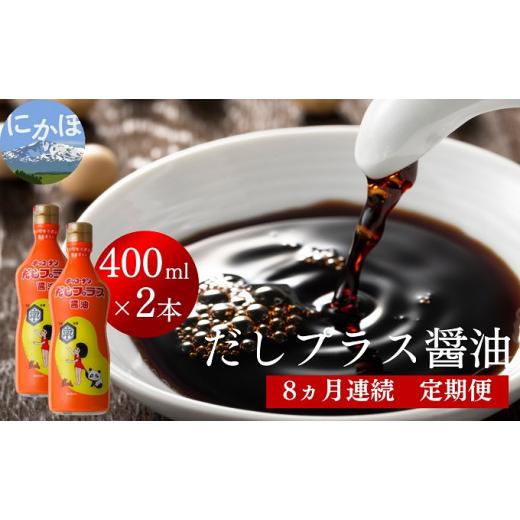 ふるさと納税 秋田県 にかほ市 だしプラス醤油 400ml×2本 8ヶ月定期便（しょうゆ 調味料 8...