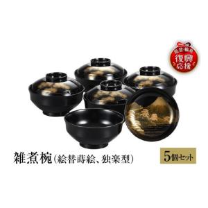 ふるさと納税 陶磁器・漆器・ガラス 石川県 輪島市 輪島塗　雑煮椀（絵替蒔絵、独楽型／5客揃）