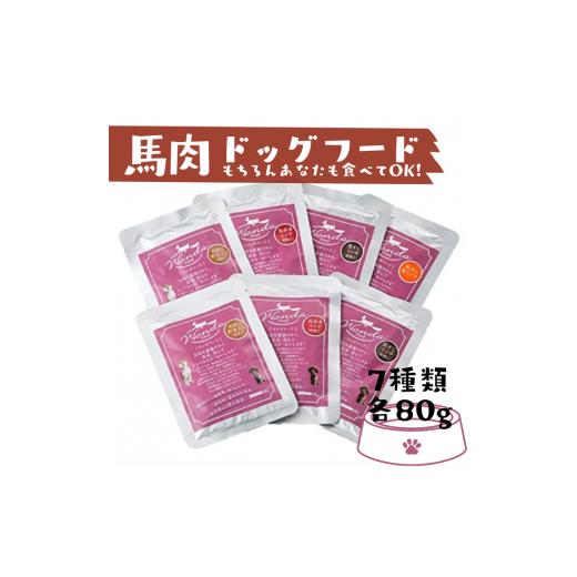 ふるさと納税 馬肉 熊本県 甲佐町 馬肉ドッグフード　ワンダフード７種セット - ドッグフード ドッ...