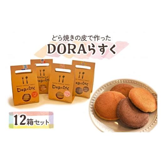 ふるさと納税 大阪府 寝屋川市 ひらかたねやがわ発DORAらすく 12箱セット｜寝屋川銘菓 数量限定...