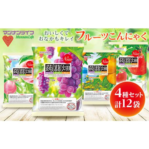 ふるさと納税 群馬県 富岡市 マンナンライフ 蒟蒻畑 4種セット 計12袋(4種×3袋) フルーツこ...