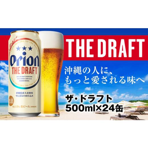 ふるさと納税 沖縄県 南風原町 オリオンビール　ザ・ドラフト（500ml×24缶）