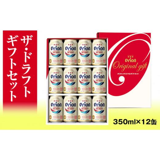 ふるさと納税 沖縄県 南風原町 オリオンビール　ザ・ドラフト　ギフトセット（350ml×12缶）