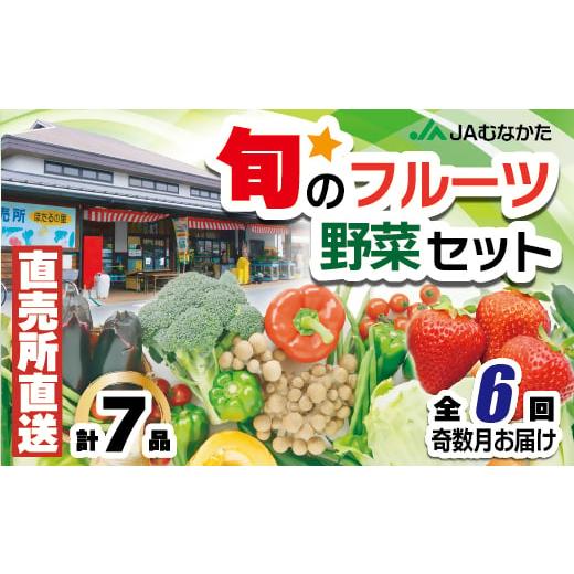 ふるさと納税 福岡県 福津市 【年6回奇数月】福津・むなかた旬の野菜と果物定期便　計7品【随時開始】...