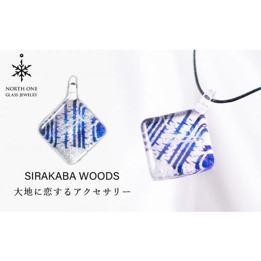 ふるさと納税 北海道 千歳市 SIRAKABA WOODS [スクエアMサイズ]