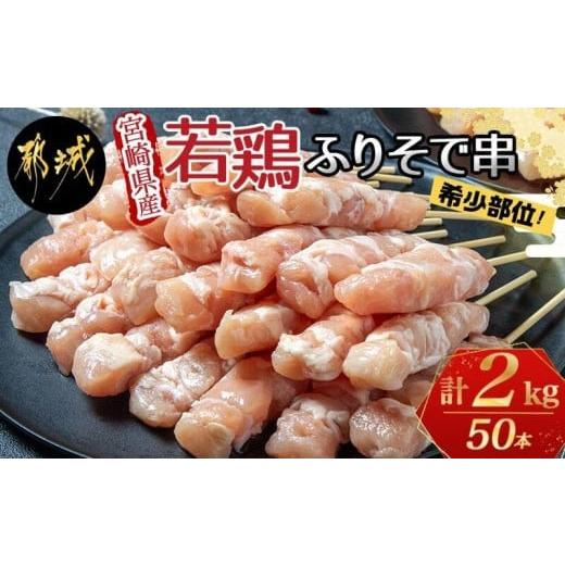 ふるさと納税 宮崎県 都城市 宮崎県産若鶏 ふりそで串 50本 (2kg) _12-G301_ (都...