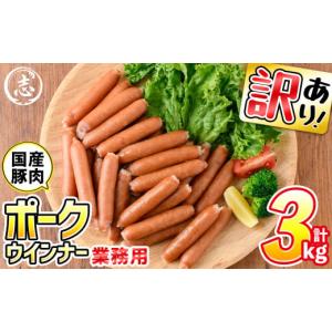 ふるさと納税 鹿児島県 志布志市 a0-152 【訳あり・業務用】合計3kg！どんどん使える！ポークウインナー(1kg×3袋)｜furusatochoice