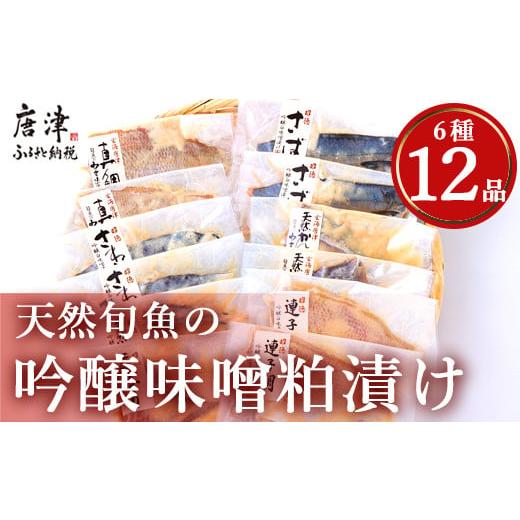 ふるさと納税 惣菜・レトルト 冷凍 佐賀県 唐津市 天然旬魚の吟醸味噌粕漬け 1枚80g?90g 全...