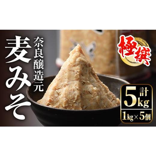 ふるさと納税 鹿児島県 出水市 i426 極撰麦みそセット(1kg×5個・計5kg)こだわりの原料を...