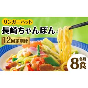 ふるさと納税 麺類 佐賀県 吉野ヶ里町 あの人気店の味をおうちで 12回定期便 ちゃんぽん8食セット 吉野ヶ里町／リンガーフーズ FBI007