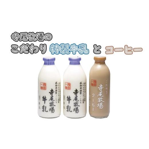 ふるさと納税 和歌山県 太地町 寺尾牧場のこだわり濃厚牛乳（ノンホモ牛乳）2本とコーヒー1本セット