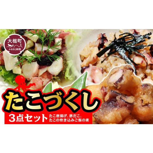 ふるさと納税 タコ 岩手県 大槌町 タイヨーたこづくし3点セット(たこ唐揚げ、酢だこ、たこの炊き込み...