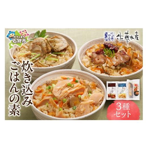ふるさと納税 鮭・サーモン 北海道 石狩市 佐藤水産 炊き込みごはんの素 3種セット｜ふるさと納税 ...
