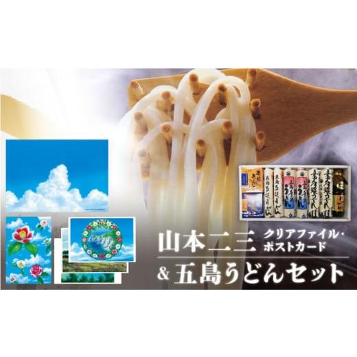 ふるさと納税 長崎県 五島市 【山本二三グッズと五島うどんコラボセット】五島うどん (3種) クリア...