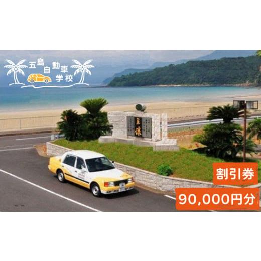 ふるさと納税 長崎県 五島市 早くわが子の運転に乗りたい！【リゾート気分で楽しく免許取得♪】五島自動...