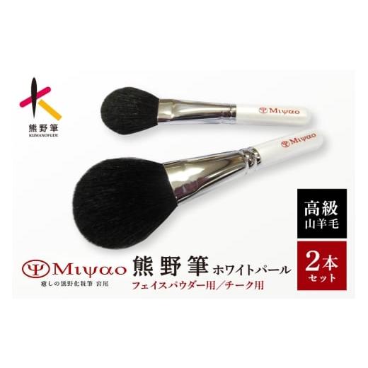 ふるさと納税 伝統技術 広島県 熊野町 熊野化粧筆 ホワイトパール2本セット MW-95 メイクブラ...