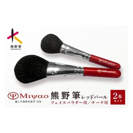 ふるさと納税 伝統技術 広島県 熊野町 熊野化粧筆 レッドパール2本セットBR-95 メイクブラシ ...