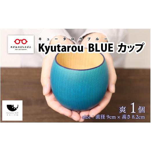 ふるさと納税 福井県 鯖江市 【伝統工芸品】Kyutarou BLUE　カップ　爽  [B-0440...