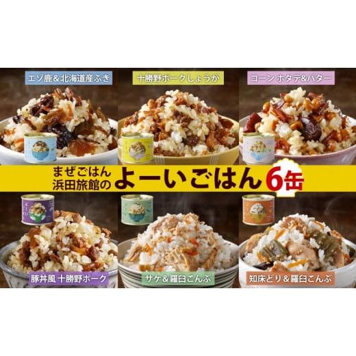 ふるさと納税 缶詰・瓶詰 肉類 北海道 陸別町 混ぜご飯の素 よーいごはん 6種 各1缶 混ぜごはん...