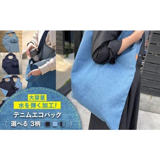 ふるさと納税 カバン 広島県 福山市 かばん デニム加工職人の手仕事から生まれた『デニムエコバッグ』...