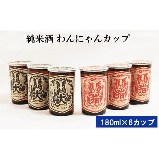 ふるさと納税 島根県 出雲市 純米酒　十旭日　わんにゃんカップ6本セット【1_3-030】