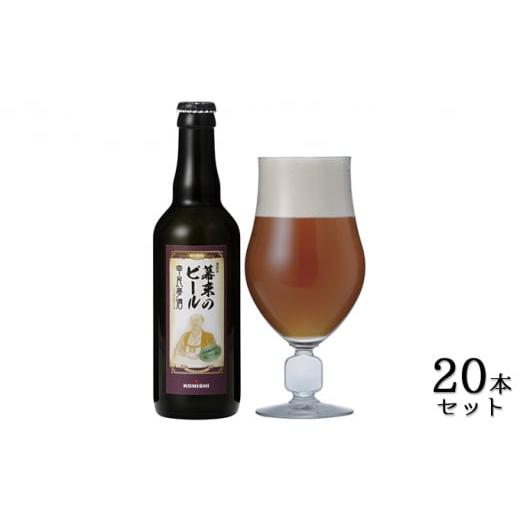 ふるさと納税 兵庫県 伊丹市 KONISHI　幕末のビール復刻版　幸民麦酒　330ml　20本セット...