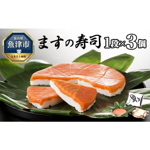 ふるさと納税 魚貝類 富山県 魚津市 ますの寿司 1段3個 鱒ずし 鱒寿司 ます寿司