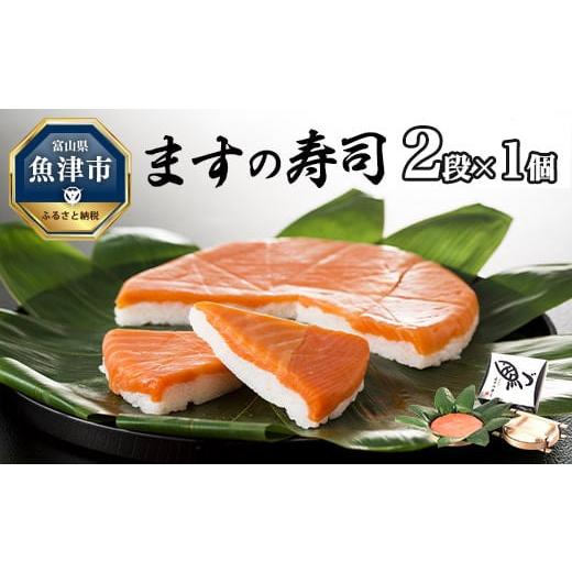ふるさと納税 魚貝類 富山県 魚津市 ますの寿司 2段1個 鱒ずし 鱒寿司 ます寿司