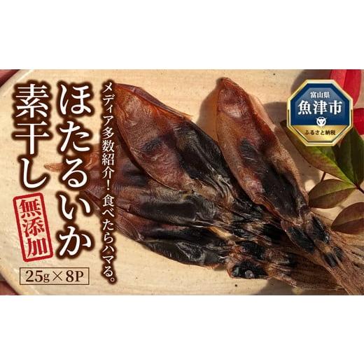 ふるさと納税 富山県 魚津市 ほたるいか ホタルイカ 素干し 200g（25g×8袋）おつまみ 肴 ...