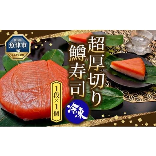 ふるさと納税 寿司 富山県 魚津市  冷凍 魚卸問屋の「鱒寿司」（超厚切り）1段×1個　ます寿司 ま...