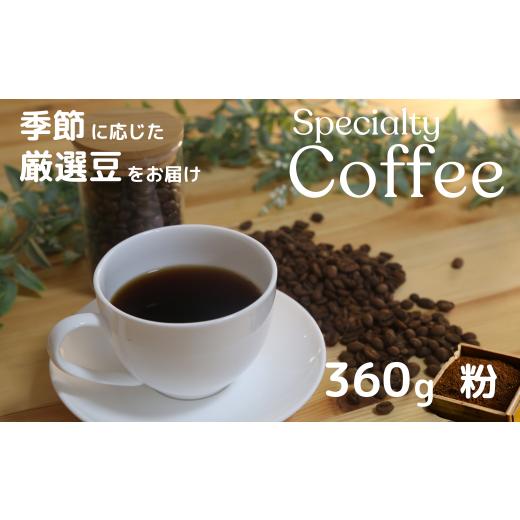 ふるさと納税 コーヒー 埼玉県 草加市 コーヒー アソート 粉 自家焙煎珈琲屋 カフェ・レプラホーン...