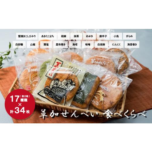 ふるさと納税 埼玉県 草加市 17種類34枚！ 草加せんべい食べ比べ【堅焼きこしひかり あきたこまち...