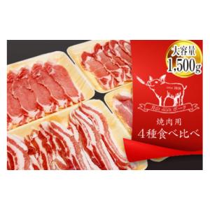 ふるさと納税 山形県 - 月山maltポーク 焼肉用 4種食べ比べセット 1500g F2Y-1228｜ふるさとチョイス