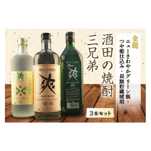 ふるさと納税 山形県 - 酒田の焼酎三兄弟 3種飲み比べセット F2Y-1258