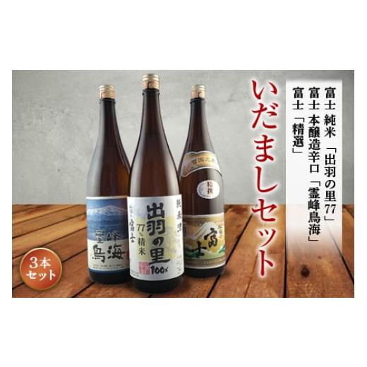 ふるさと納税 山形県 - いだましセット 日本酒3本セット F2Y-1260