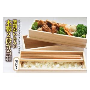 ふるさと納税 山形県 - 箸箱がいらない 木製 2段弁当箱 (箸付き) F2Y-1366