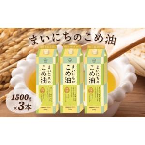 ふるさと納税 山形県 - まいにちのこめ油 1500g×3本 こめあぶら 米油 コメ油 揚げ物 炒め物 サラダ 山形県 F2Y-1730