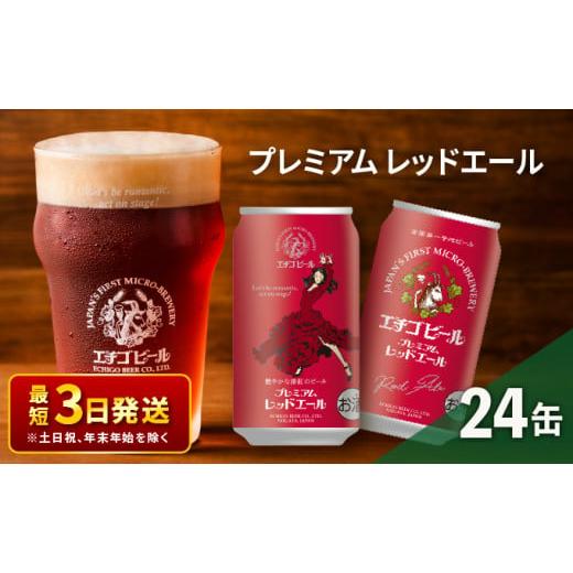 ふるさと納税 新潟県 新潟市 エチゴビール プレミアム レッドエール350ml缶×24本 地ビール ...