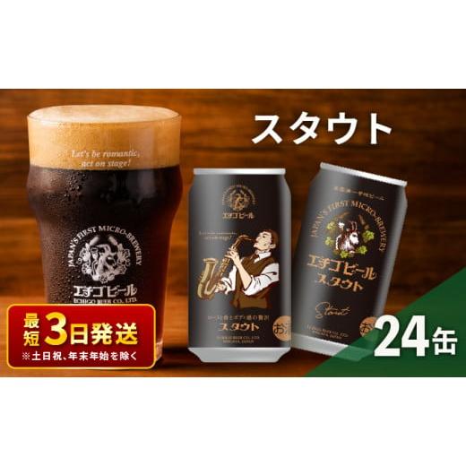 ふるさと納税 新潟県 新潟市 エチゴビール スタウト350ml缶×24本 地ビール 全国第一号 クラ...