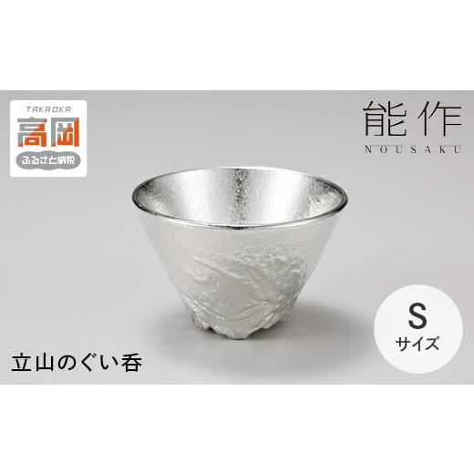 ふるさと納税 食器・グラス お猪口・ぐい呑み・盃 富山県 高岡市 立山のぐい呑 - S 能作 酒器 ...