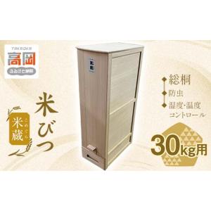 30kgタイプ】桐職人 竹本力雄作 総桐米びつ 防湿 防虫 ライス
