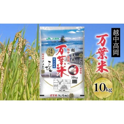 ふるさと納税 富山県 高岡市 越中高岡 万葉米10kg 米 精米 10kg 白米 コシヒカリ 富山 ...