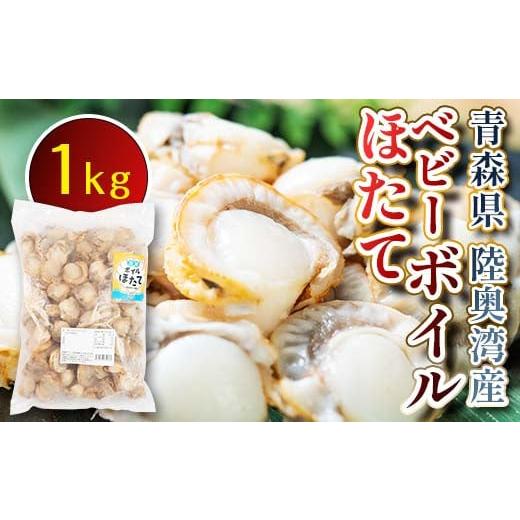 ふるさと納税 魚貝類 ホタテ 青森県 平内町 青森県 陸奥湾産 ボイルベビーほたて 1kg アラコウ...