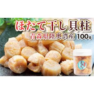 ふるさと納税 干物 青森県 平内町 青森県 陸奥湾産 ほたて干し貝柱 100g 平内町漁業協同組合 乾燥ほたて ホタテ ほたて 帆立 貝柱 天日干し おつまみ 酒の肴 …