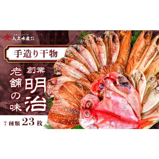 ふるさと納税 干物 アジ 静岡県 西伊豆町 入久水産の「創業明治の老舗の味手造り干物セット　23枚」...