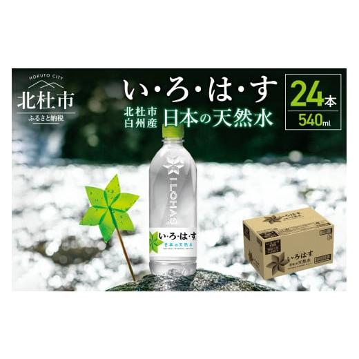 ふるさと納税 水・ミネラルウォーター 500mL〜999mL 山梨県 北杜市 い・ろ・は・す　天然水...