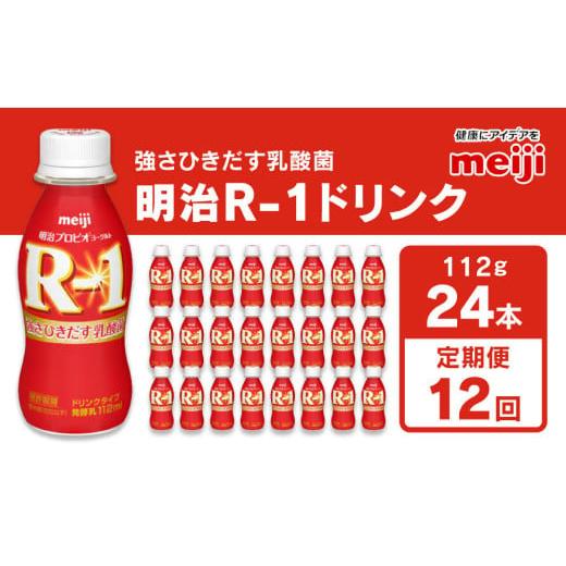 ふるさと納税 茨城県 守谷市 【定期便12回】明治 プロビオヨーグルト R-1 ドリンクタイプ 11...