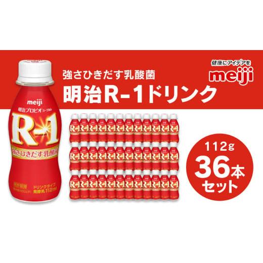 ふるさと納税 茨城県 守谷市 明治 プロビオヨーグルト R-1 ドリンクタイプ 112g×36本セッ...