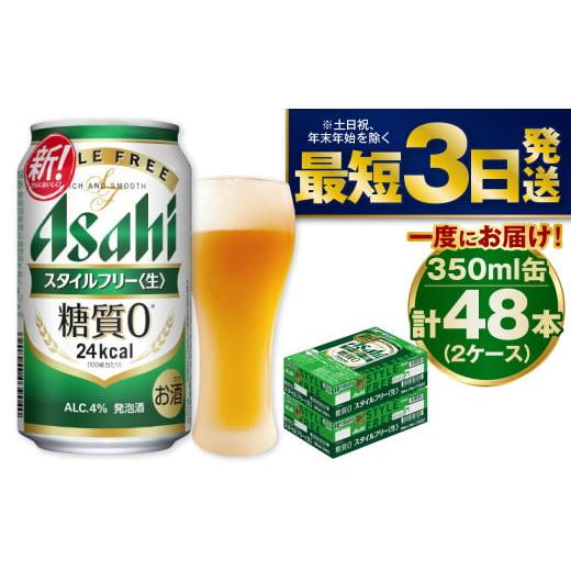 ふるさと納税 ビール 茨城県 守谷市 アサヒ 糖質ゼロ「スタイルフリー」350ml×48本
